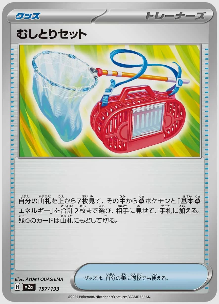 むしとりセット