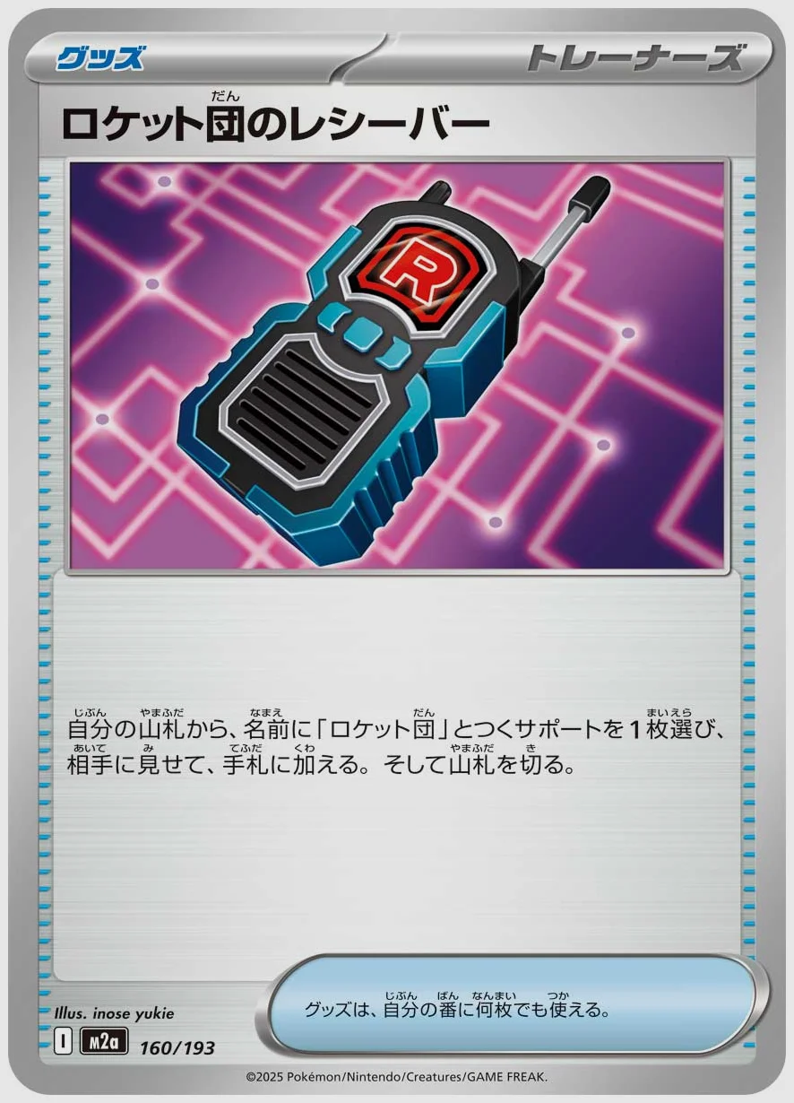 ロケット団のレシーバー