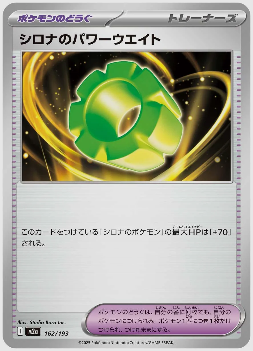 シロナのパワーウエイト