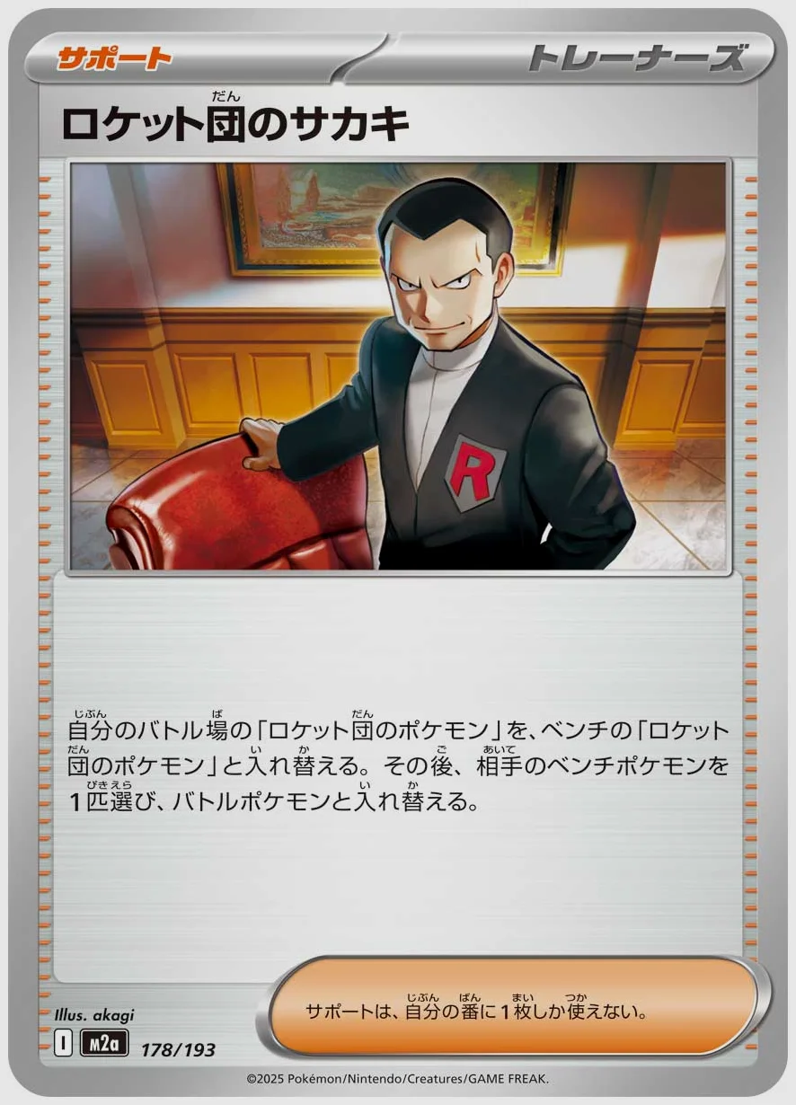 ロケット団のサカキ