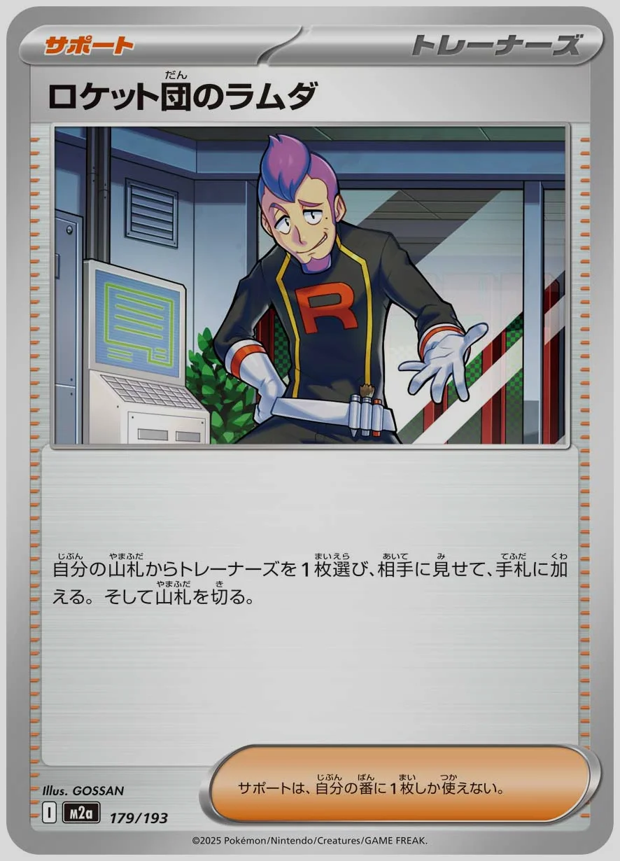 ロケット団のラムダ