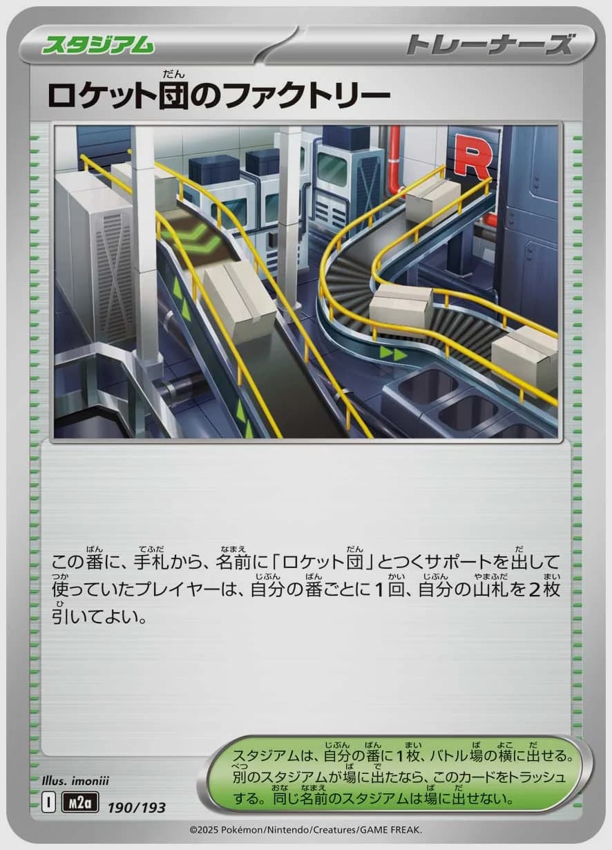 ロケット団のファクトリー