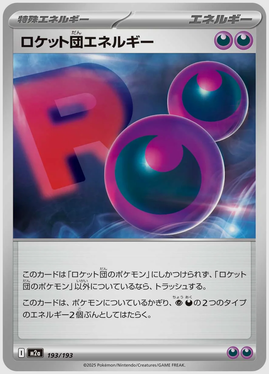 ロケット団エネルギー