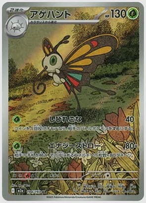 アゲハント