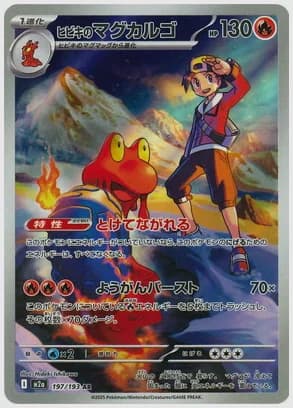 ヒビキのマグカルゴ