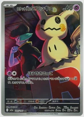 ロケット団のミミッキュ