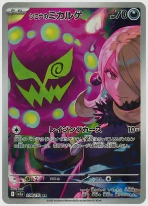 シロナのミカルゲ