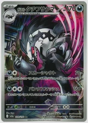 ガラル タチフサグマ