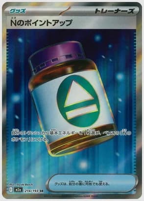 Nのポイントアップ