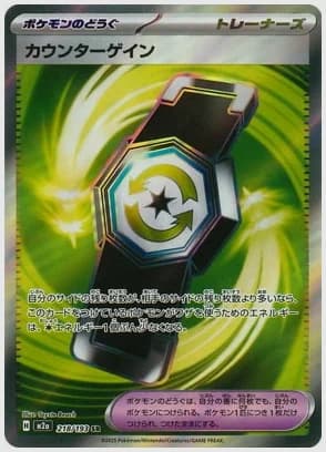 カウンターゲイン