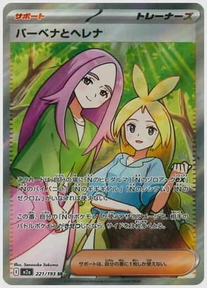 バーベナとヘレナ