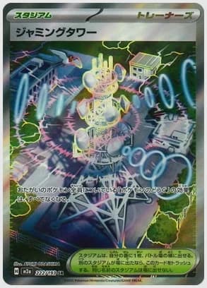 ジャミングタワー