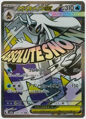 メガユキメノコex