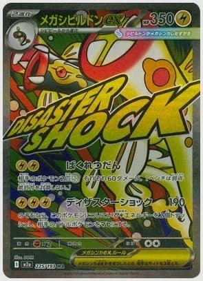 メガシビルドンex