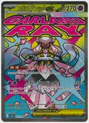 メガディアンシーex