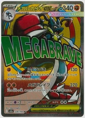 メガルカリオex