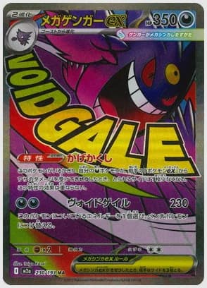 メガゲンガーex