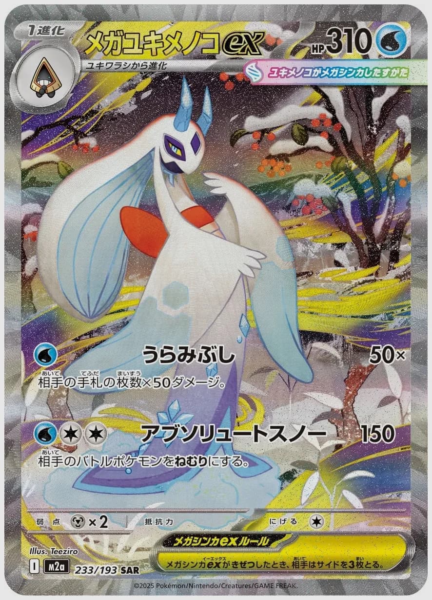 メガユキメノコex