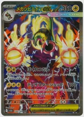 メガシビルドンex