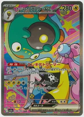 ナンジャモのハラバリーex