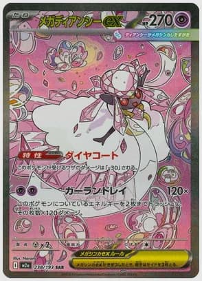 メガディアンシーex