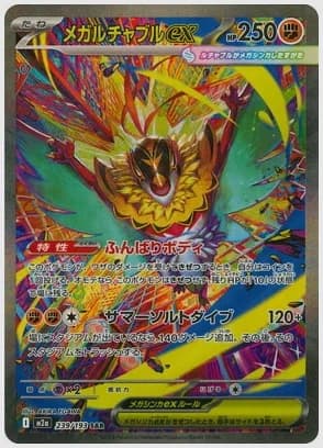 メガルチャブルex