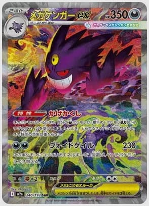 メガゲンガーex