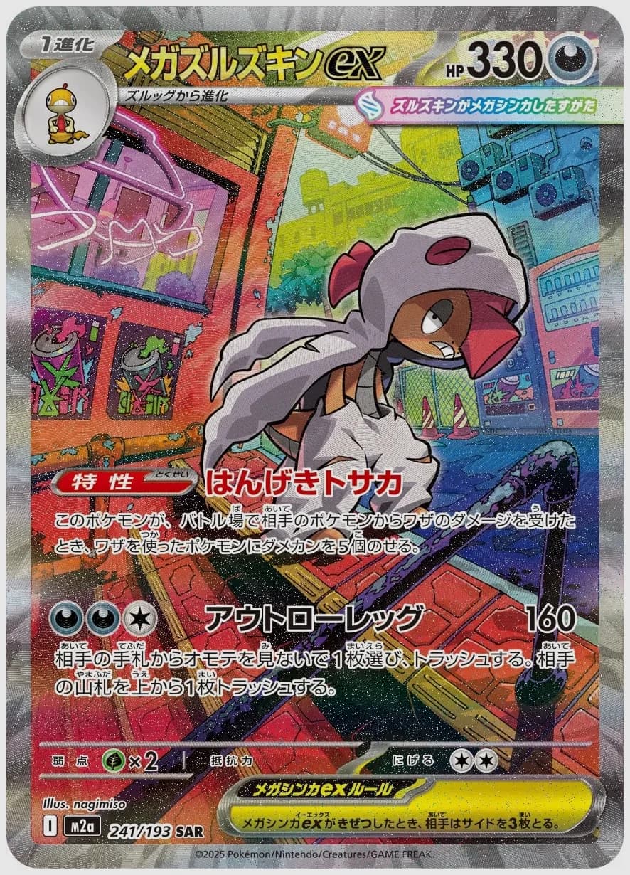 メガズルズキンex