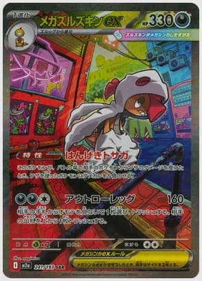 メガズルズキンex