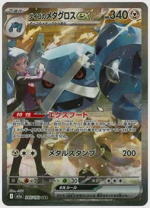 ダイゴのメタグロスex