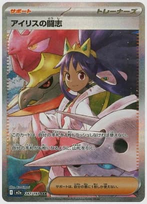 アイリスの闘志