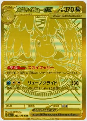 メガカイリューex