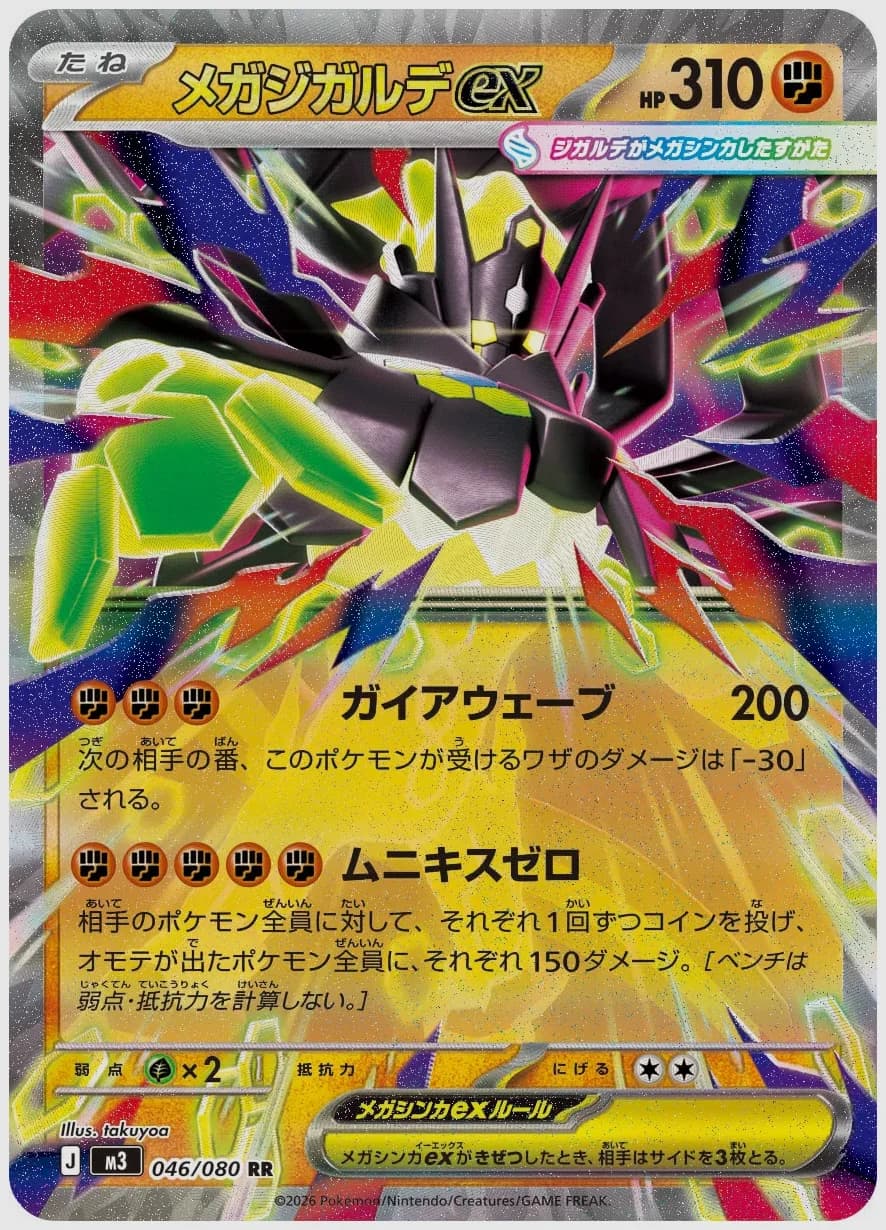 メガジガルデex