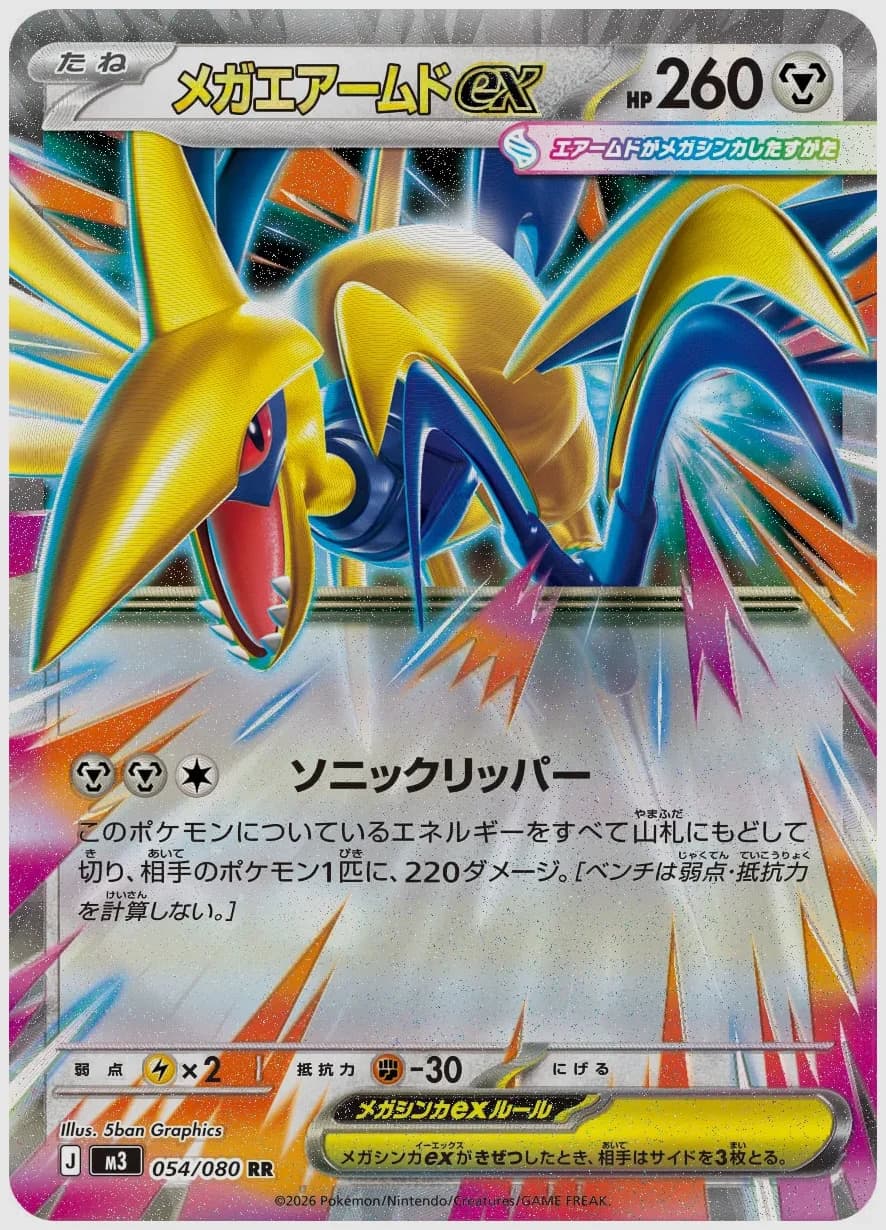 メガエアームドex