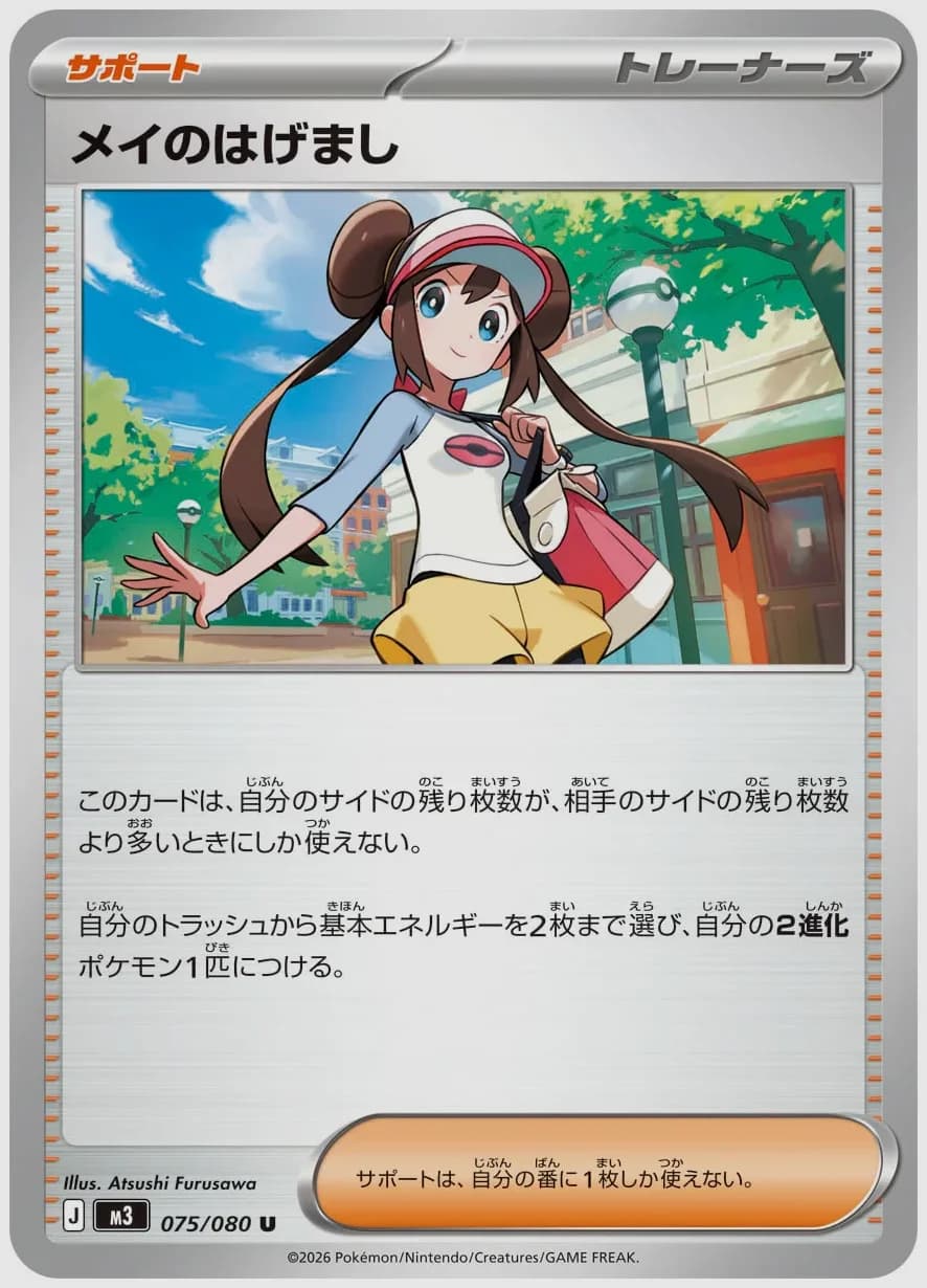 メイのはげまし