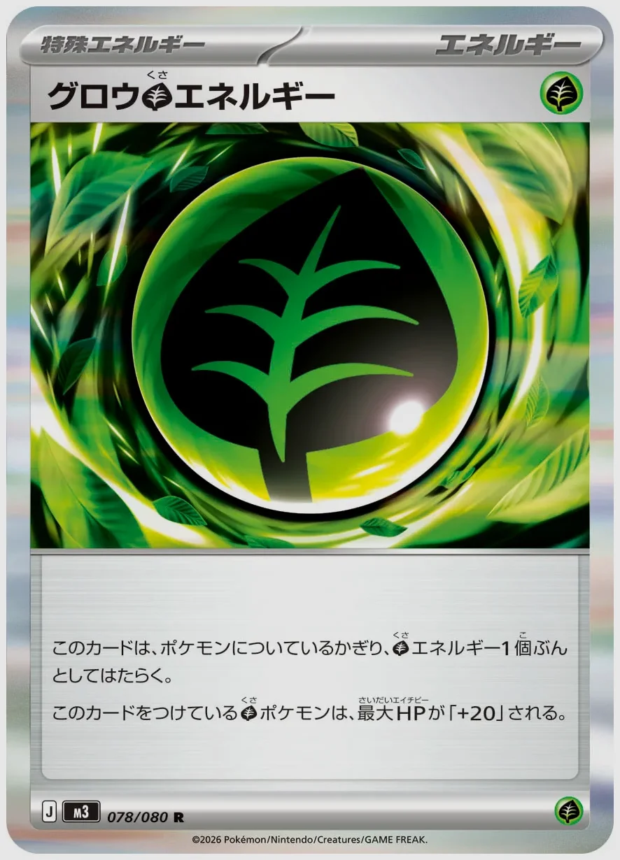 グロウ草エネルギー