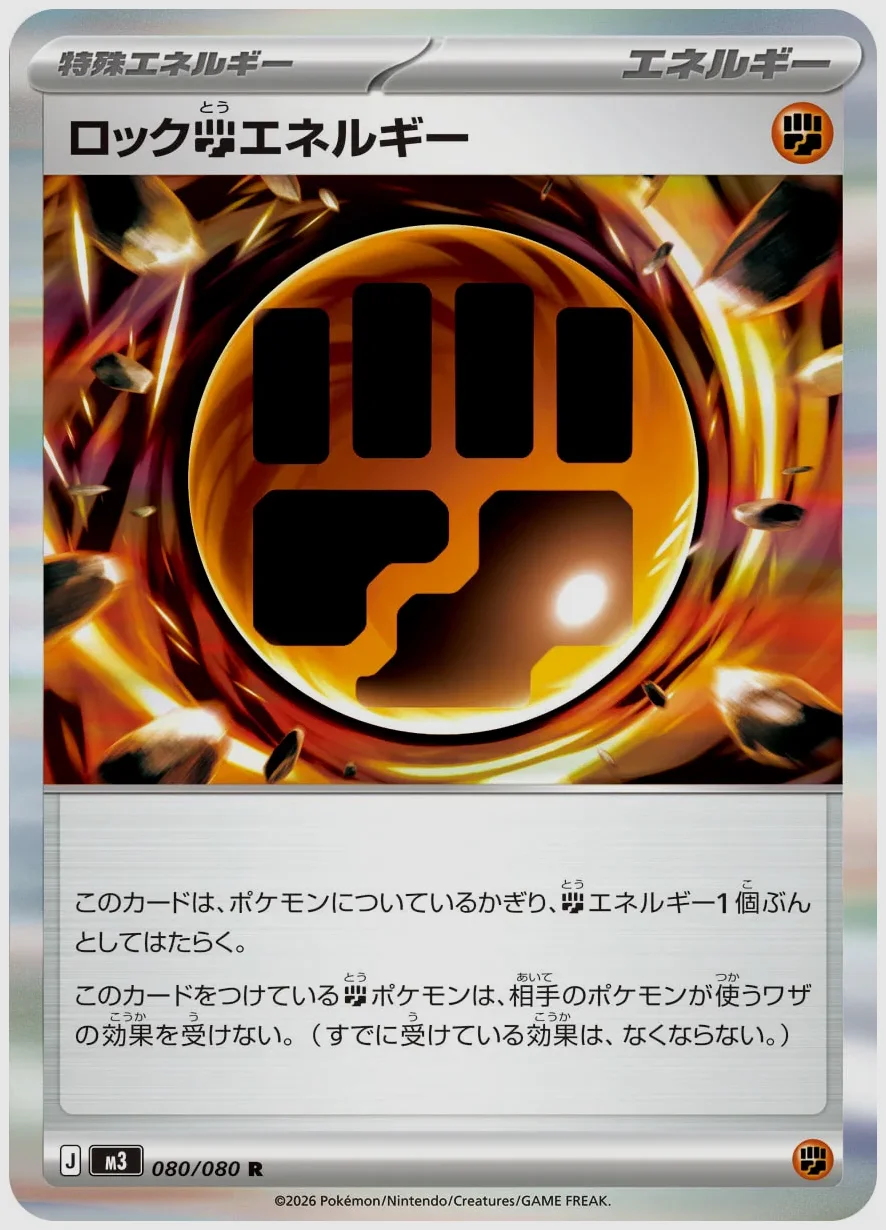 ロック闘エネルギー