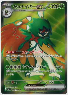ジュナイパーex