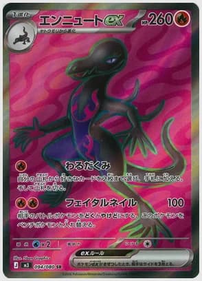 エンニュートex