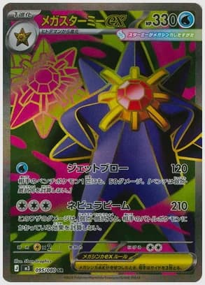 メガスターミーex