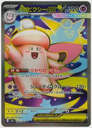 メガピクシーex