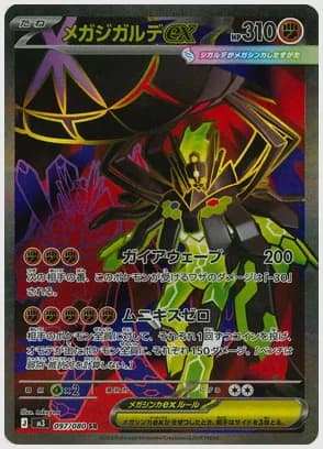 メガジガルデex