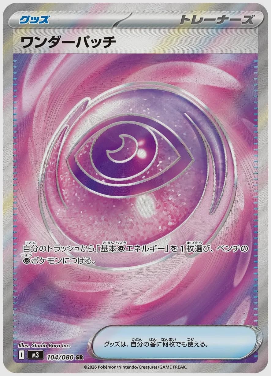 ワンダーパッチ