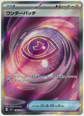 ワンダーパッチ