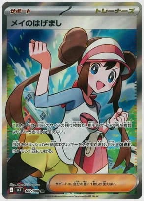 メイのはげまし