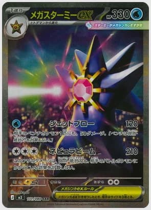 メガスターミーex