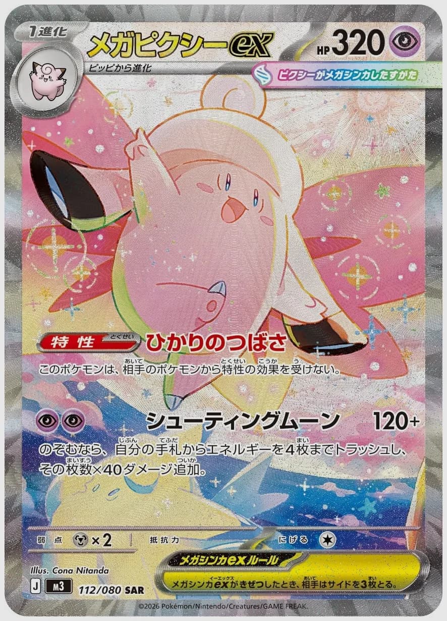 メガピクシーex