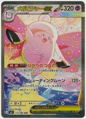 メガピクシーex