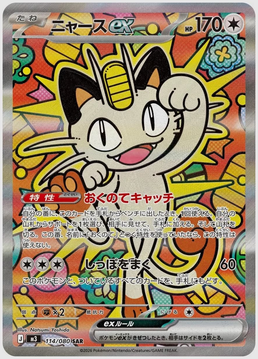 ニャースex