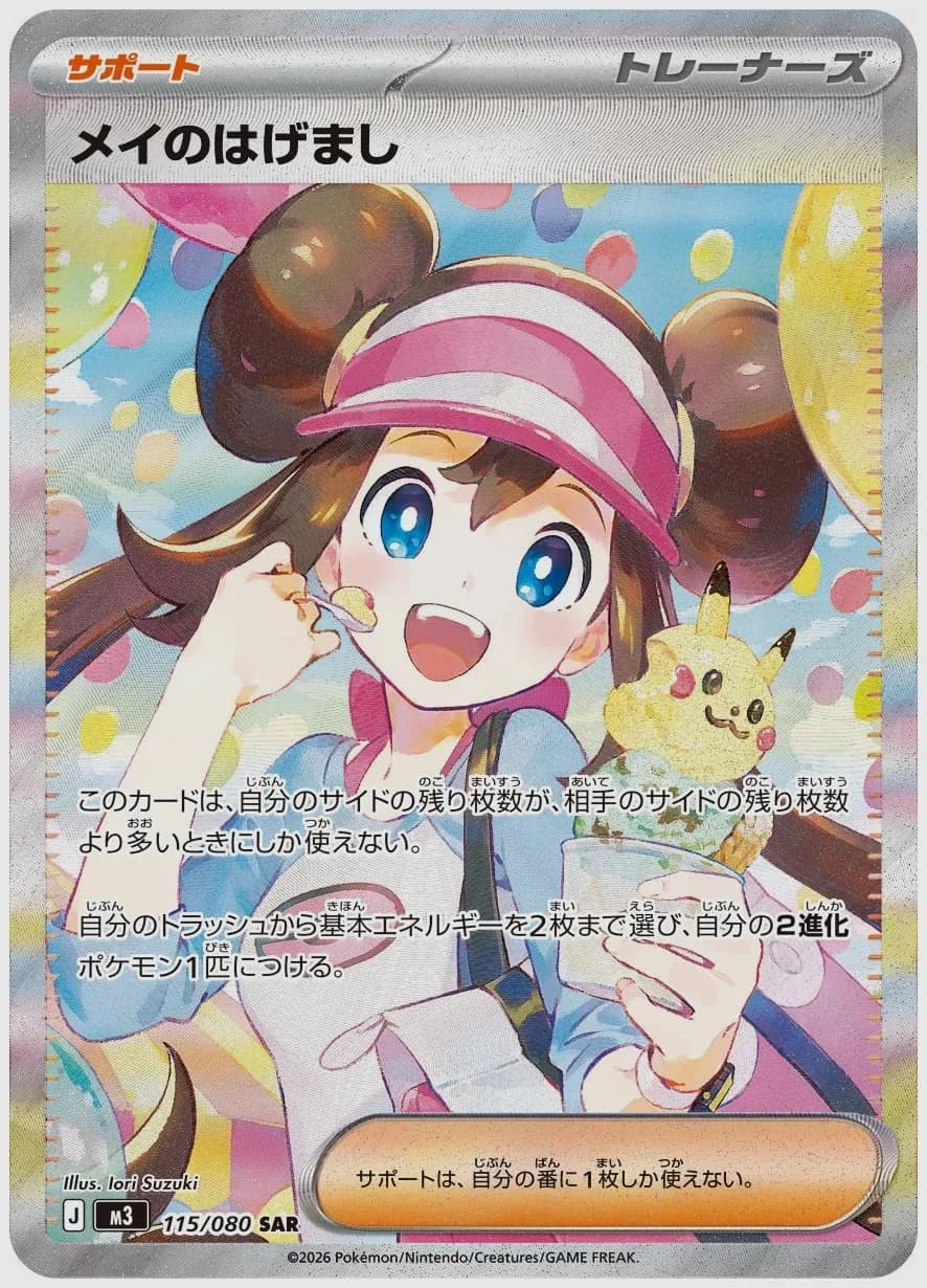 メイのはげまし
